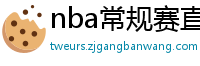 nba常规赛直播